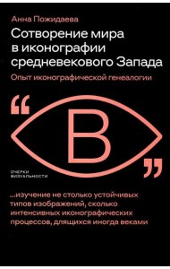 Сотворение мира в иконографии средневекового Запада. Опыт иконографической генеалогии
