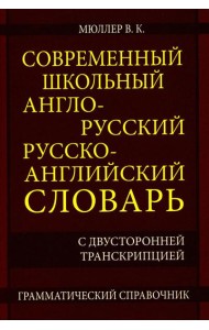 Современный школьный англо-русский русско-английский словарь 22 000 слов и словосочетаний