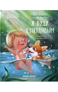 Я буду счастливым. 4-е изд