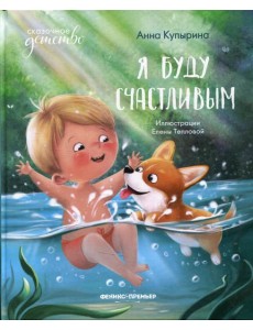 Я буду счастливым. 4-е изд