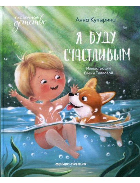 Я буду счастливым. 4-е изд