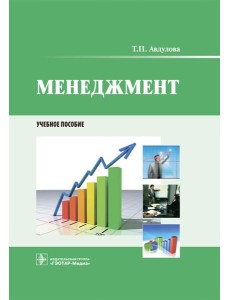 Менеджмент: Учебное пособие Менеджмент: Учебное пособие