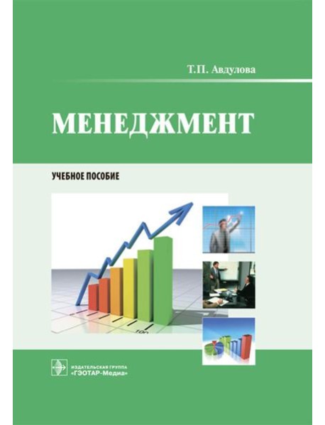 Менеджмент: Учебное пособие