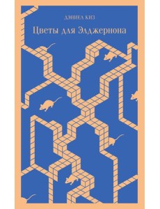 Цветы для Элджернона Цветы для Элджернона