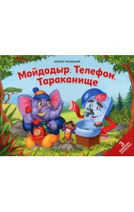 Мойдодыр. Телефон. Тараканище: книжка-панорамка