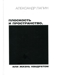 Плоскость и пространство, или Жизнь квадратом. 2-е изд., перераб.и доп