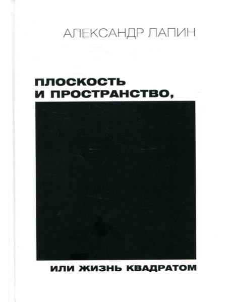 Плоскость и пространство, или Жизнь квадратом. 2-е изд., перераб.и доп