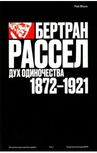 Бертран Рассел. Т. 1: Дух одиночества, 1872 - 1921