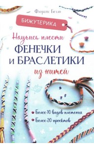 Бижутерика: Научись плести фенечки и браслетики из нитей