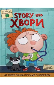 Детская энциклопедия о болезнях. Story про хвори