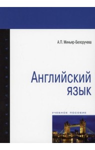 Английский язык: Учебное пособие