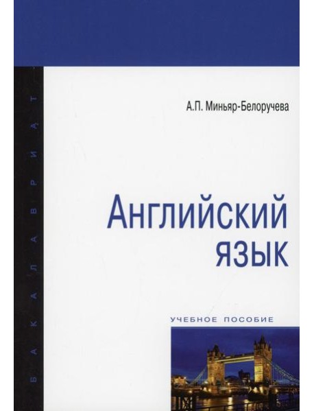 Английский язык: Учебное пособие