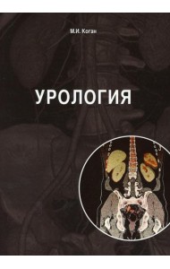 Урология: Учебник