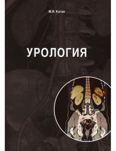 Урология: Учебник