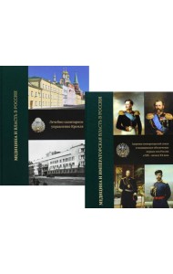 Медицина и власть в России. В 2 т. (комплект из 2 книг).  2-е изд., испр