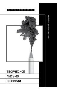 Творческое письмо в России: сюжеты, подходы, проблемы