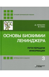 Основы биохимии Ленинджера. В 3 т. Т. 3: Пути передачи информации. 5-е изд., перераб.и доп