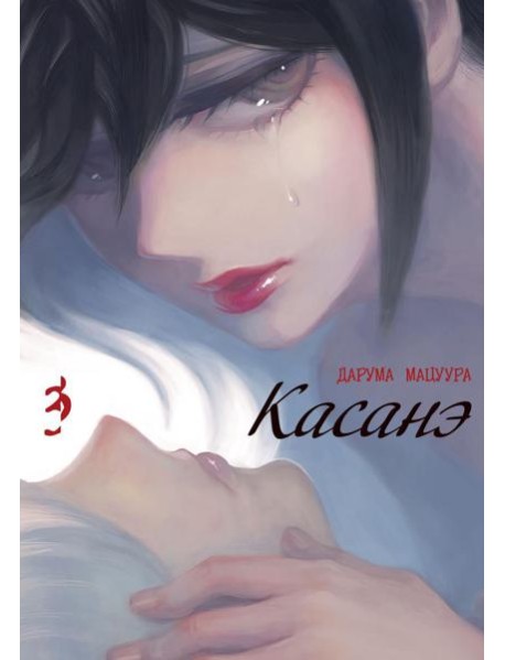 Касанэ. Т. 3: манга