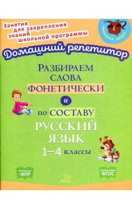 Разбираем слова фонетически и по составу. Русский язык 1-4 классы