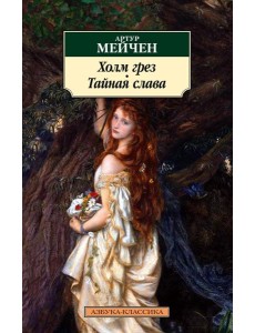 Холм грез. Тайная слава: романы Холм грез. Тайная слава: романы