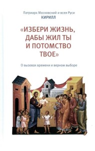 Избери жизнь, дабы жил ты и потомство твое: О вызовах времени и верном выборе