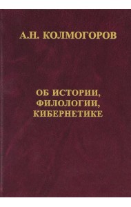 Об истории, филологии и кибернетике