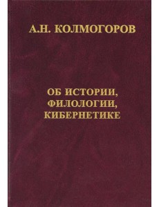 Об истории, филологии и кибернетике