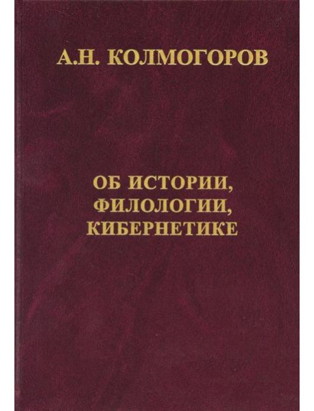 Об истории, филологии и кибернетике