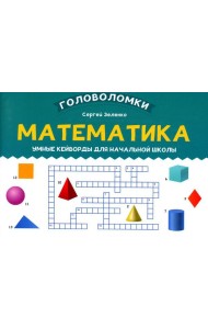 Математика: умные кейворды для начальной школы