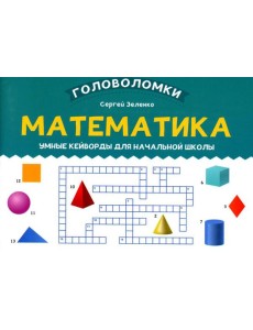 Математика: умные кейворды для начальной школы