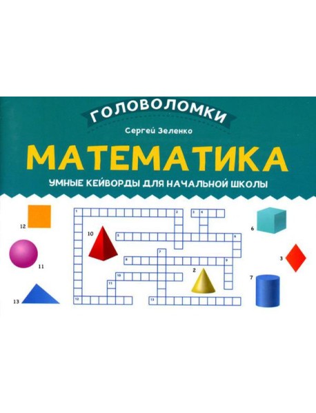 Математика: умные кейворды для начальной школы