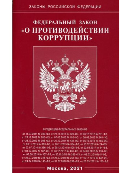 ФЗ "О противодействии коррупции"