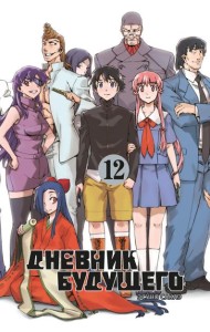 Дневник будущего. Т. 12