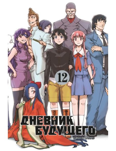 Дневник будущего. Т. 12