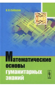 Математические основы гуманитарных знаний (пер.)