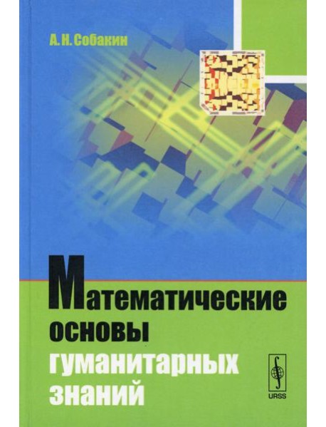 Математические основы гуманитарных знаний (пер.)