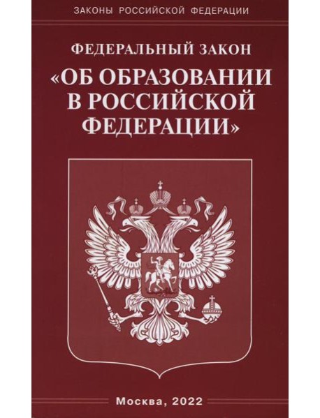 ФЗ "Об образовании в РФ"