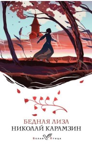 Бедная Лиза