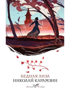 Бедная Лиза