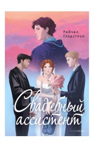 Свадебный ассистент