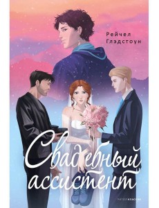 Свадебный ассистент