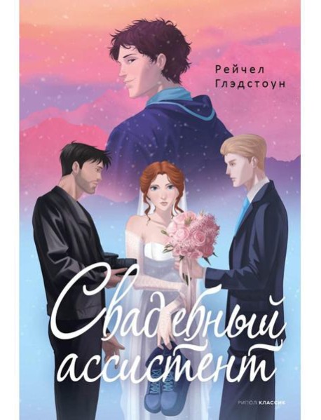 Свадебный ассистент