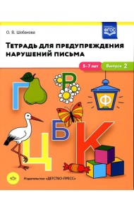 Тетрадь для предупреждения нарушений письма. 5-7лет. Вып. №2