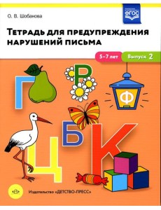 Тетрадь для предупреждения нарушений письма. 5-7лет. Вып. №2 Тетрадь для предупреждения нарушений письма. 5-7лет. Вып. №2