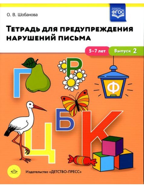 Тетрадь для предупреждения нарушений письма. 5-7лет. Вып. №2
