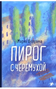 Пирог с черемухой