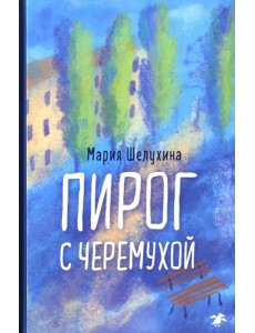 Пирог с черемухой Пирог с черемухой