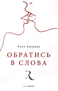 Обратись в слова