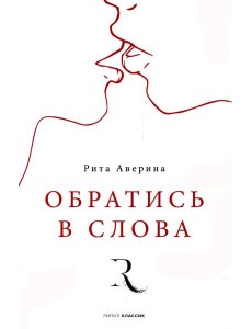 Обратись в слова Обратись в слова