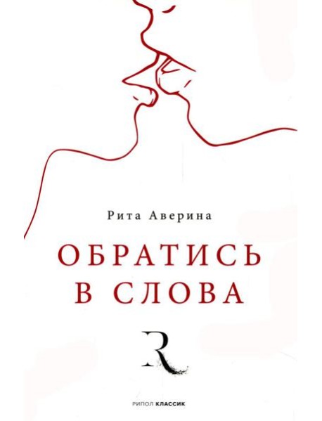 Обратись в слова